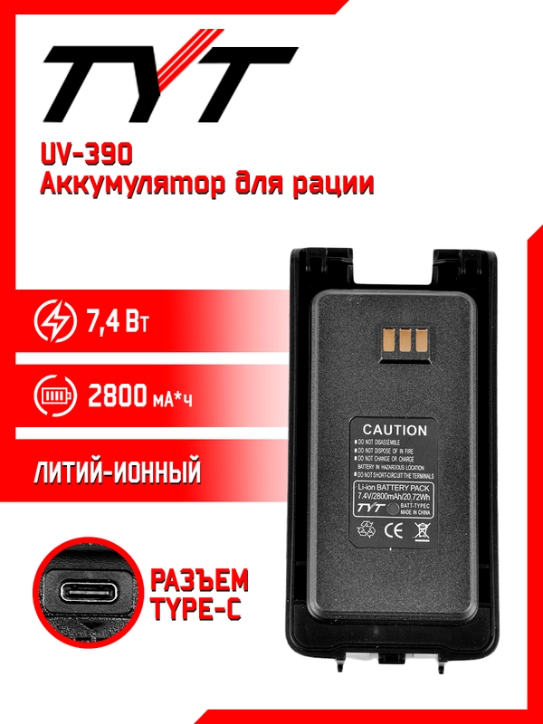 Аккумулятор для рации TYT UV390 2800 mAh