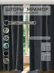 Тёмно-серый шторы в спальню для гостиной на кухню длинные в зал "Мрамор"