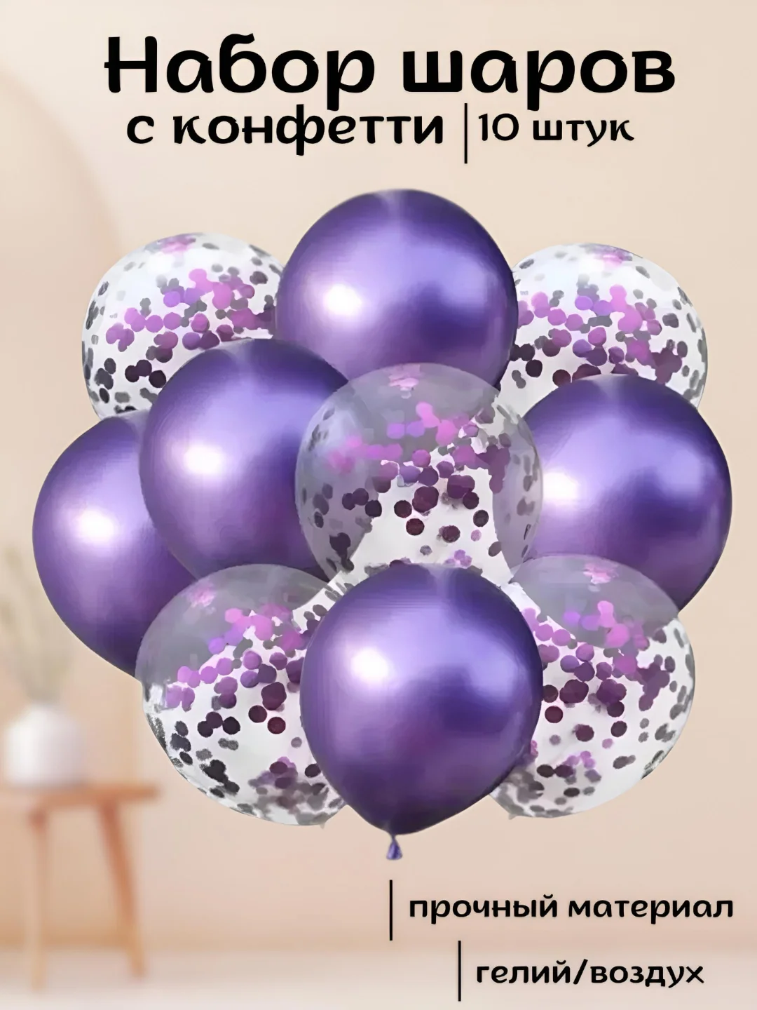 Фиолетовый набор воздушных латексных шаров, 10 штук, 12 дюймов, с конфетти
