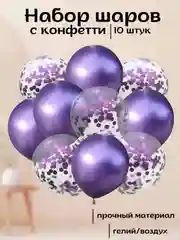 Фиолетовый набор воздушных латексных шаров, 10 штук, 12 дюймов, с конфетти
