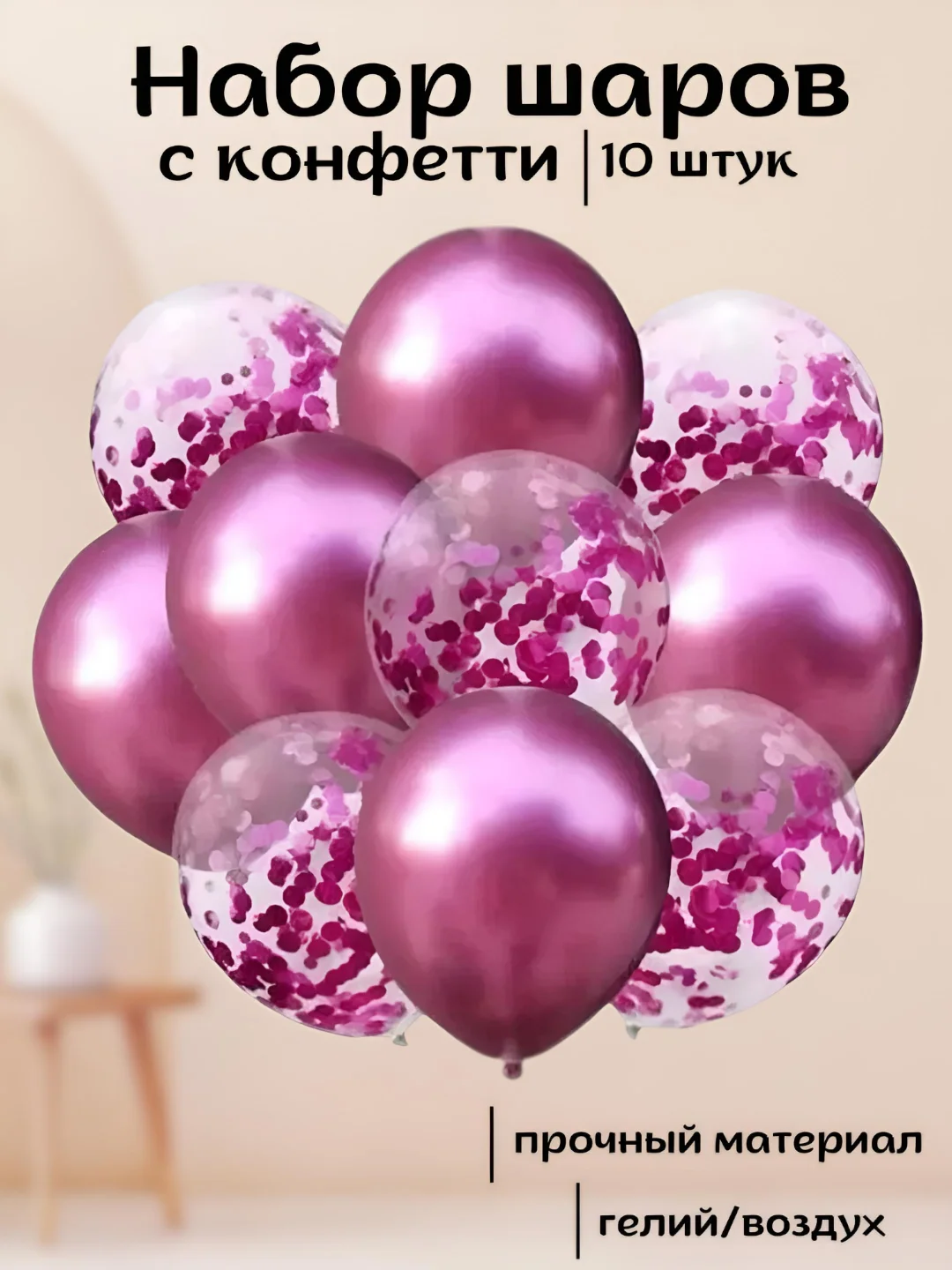 Фуксия набор воздушных латексных шаров, 10 штук, 12 дюймов, с конфетти