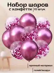 Фуксия набор воздушных латексных шаров, 10 штук, 12 дюймов, с конфетти