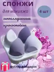 Спонжи для макияжа, в футляре, 4 штуки, подарочный набор