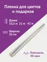 Слюда для цветов и подарков, ширина пленки 50 см