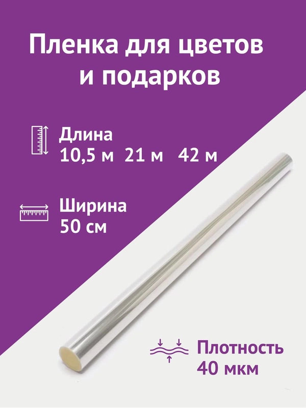 Слюда для цветов и подарков, ширина пленки 50 см