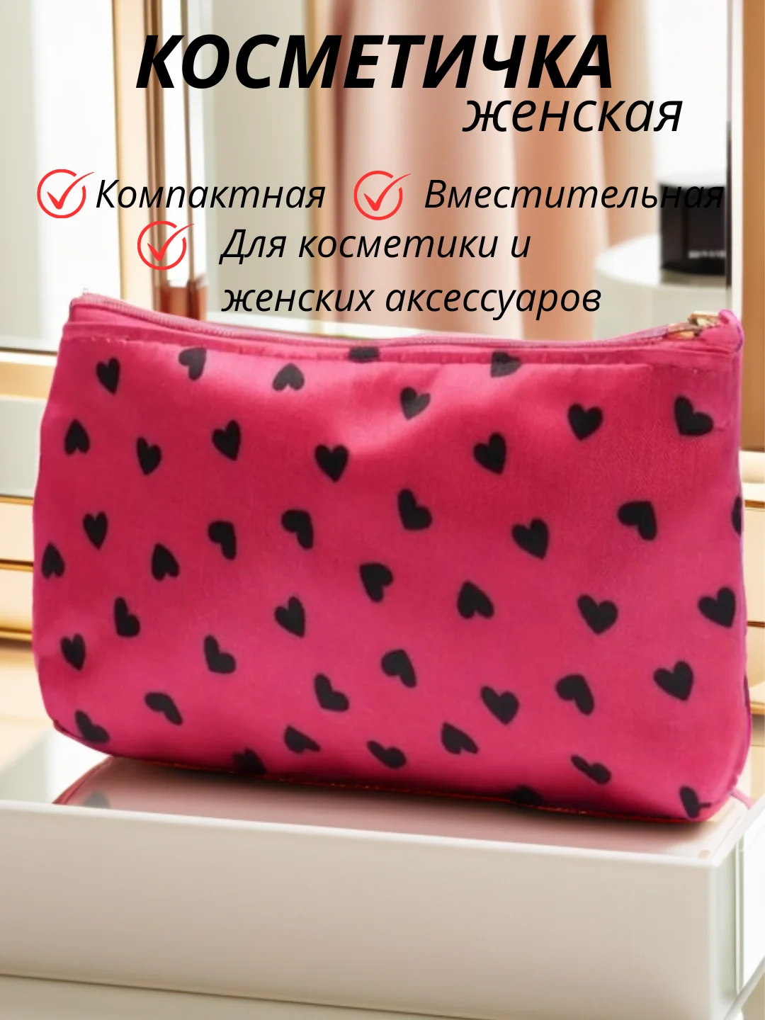 Розовый косметичка, пенал