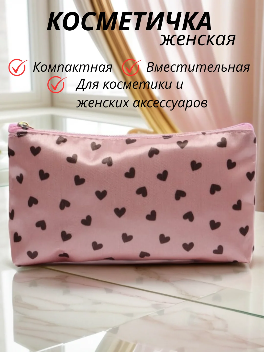 Косметичка, пенал