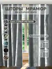 Серый меланж шторы в спальню для гостиной на кухню длинные в зал "Мрамор"