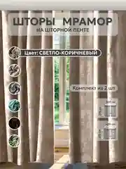 Светло-коричневый шторы в спальню для гостиной на кухню длинные в зал "Мрамор"