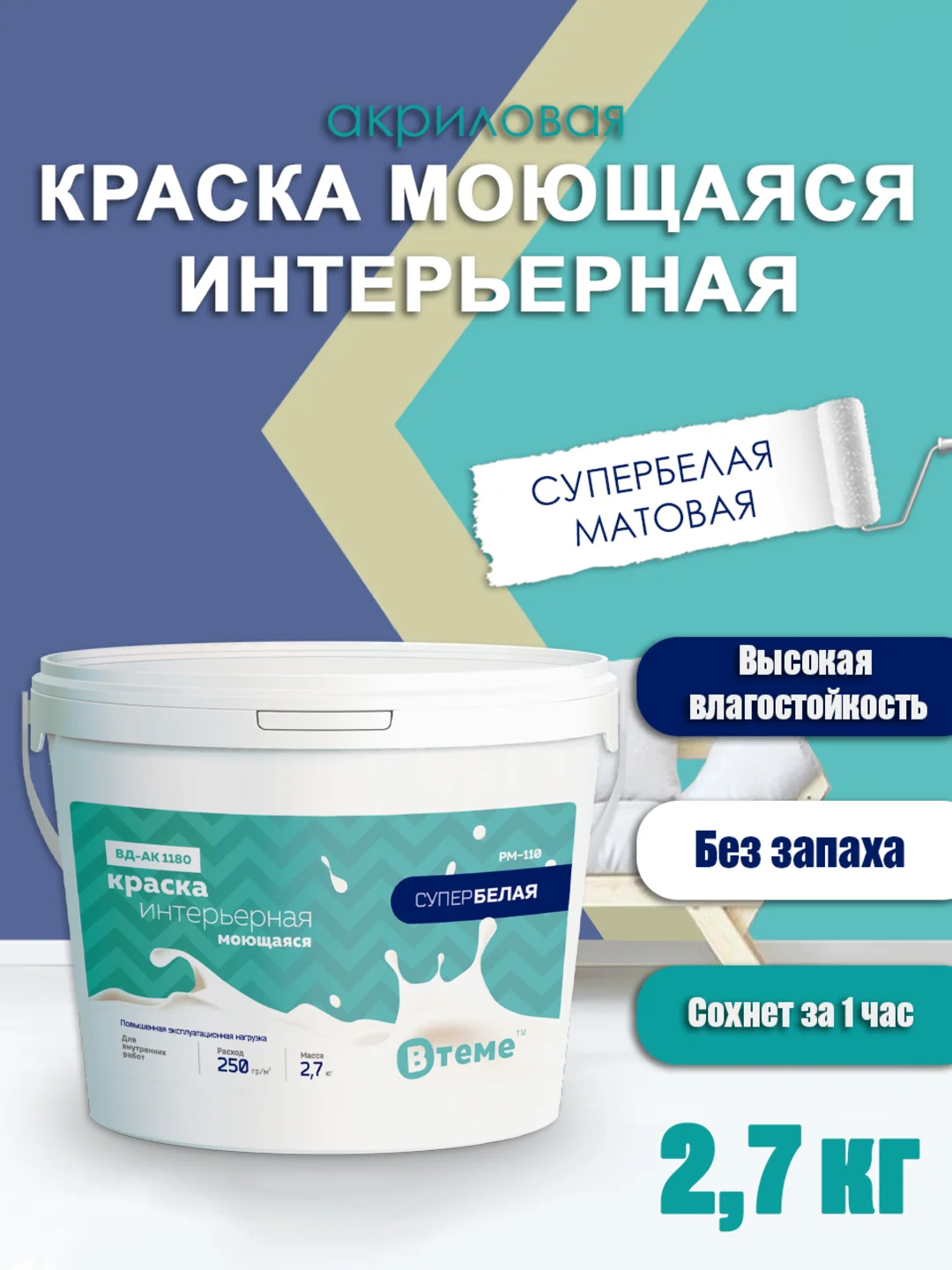 Акриловая краска, краска моющаяся супербелая, краска белая для стен и потолков ТМ ВTеме