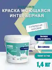 Акриловая краска, краска моющаяся супербелая, краска белая для стен и потолков ТМ ВTеме