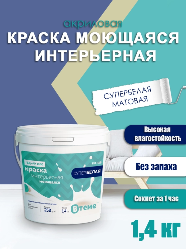Акриловая краска, краска моющаяся супербелая, краска белая для стен и потолков ТМ ВTеме