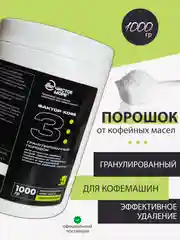 Порошок от кофейных масел 1000 гр гранулированный 1кг