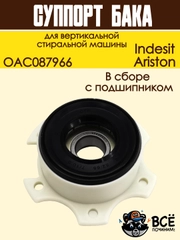 Суппорт бака для вертикальной стиральной машины Indesit, Ariston, OAC087966
