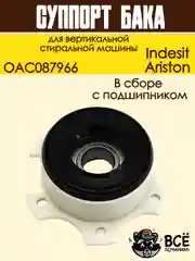 Суппорт бака для вертикальной стиральной машины Indesit, Ariston, OAC087966