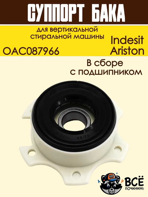 Суппорт бака для вертикальной стиральной машины Indesit, Ariston, OAC087966