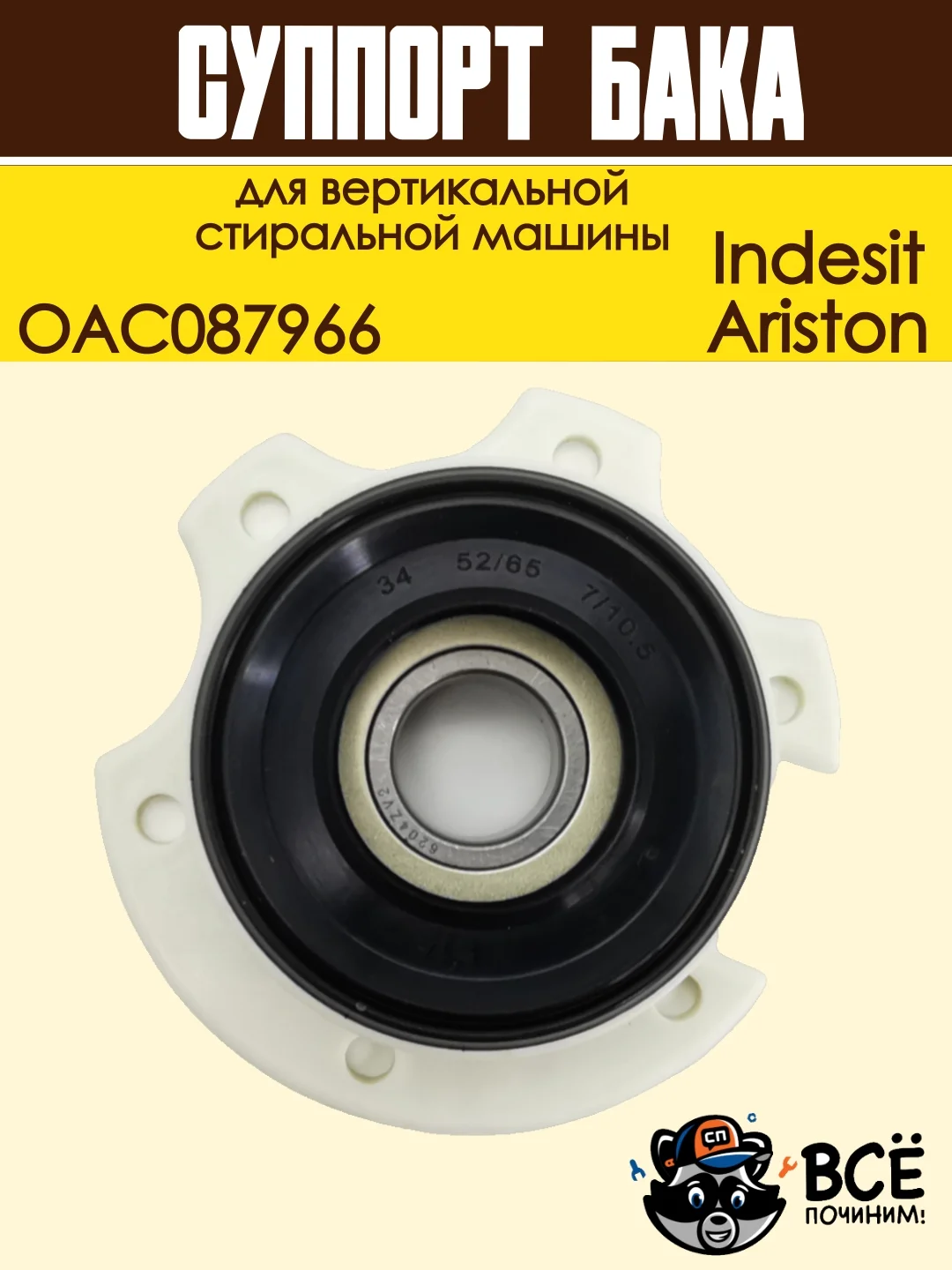 Суппорт бака для вертикальной стиральной машины Indesit, Ariston, OAC087966