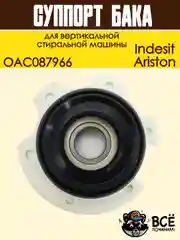 Суппорт бака для вертикальной стиральной машины Indesit, Ariston, OAC087966