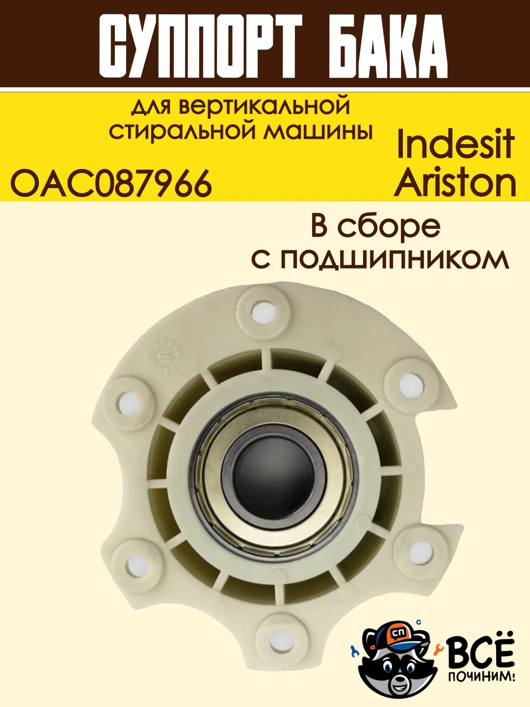 Суппорт бака для вертикальной стиральной машины Indesit, Ariston, OAC087966