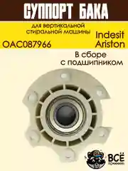 Суппорт бака для вертикальной стиральной машины Indesit, Ariston, OAC087966
