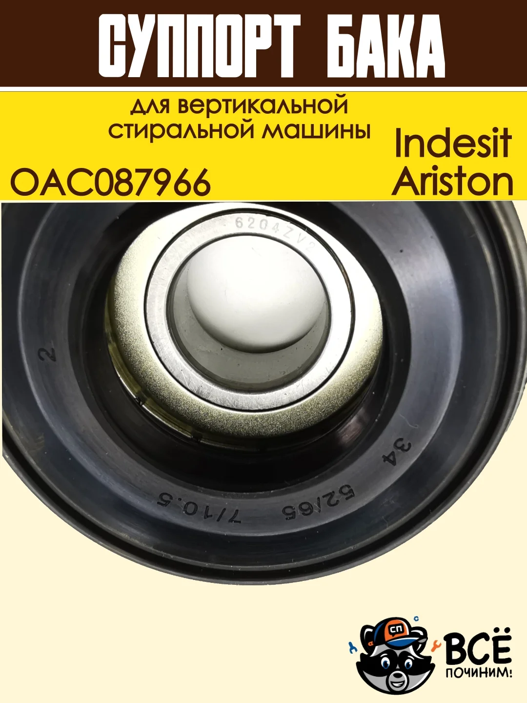 Суппорт бака для вертикальной стиральной машины Indesit, Ariston, OAC087966