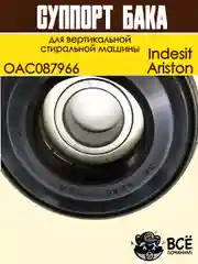 Суппорт бака для вертикальной стиральной машины Indesit, Ariston, OAC087966