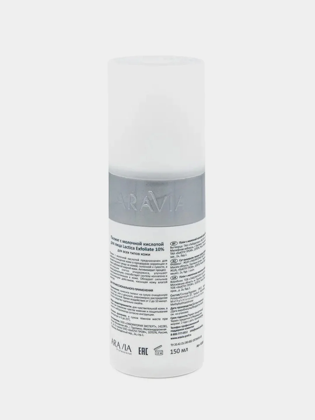 Пилинг с молочной кислотой ARAVIA Lactica Exfoliate, 150 мл