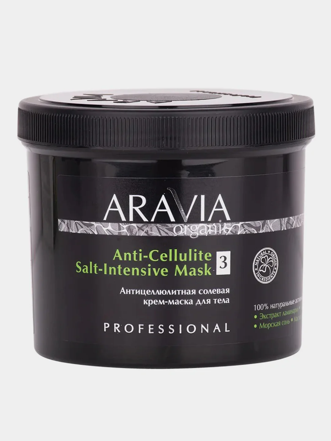 Антицеллюлитная солевая крем-маска для тела ARAVIA Organic, 550 мл