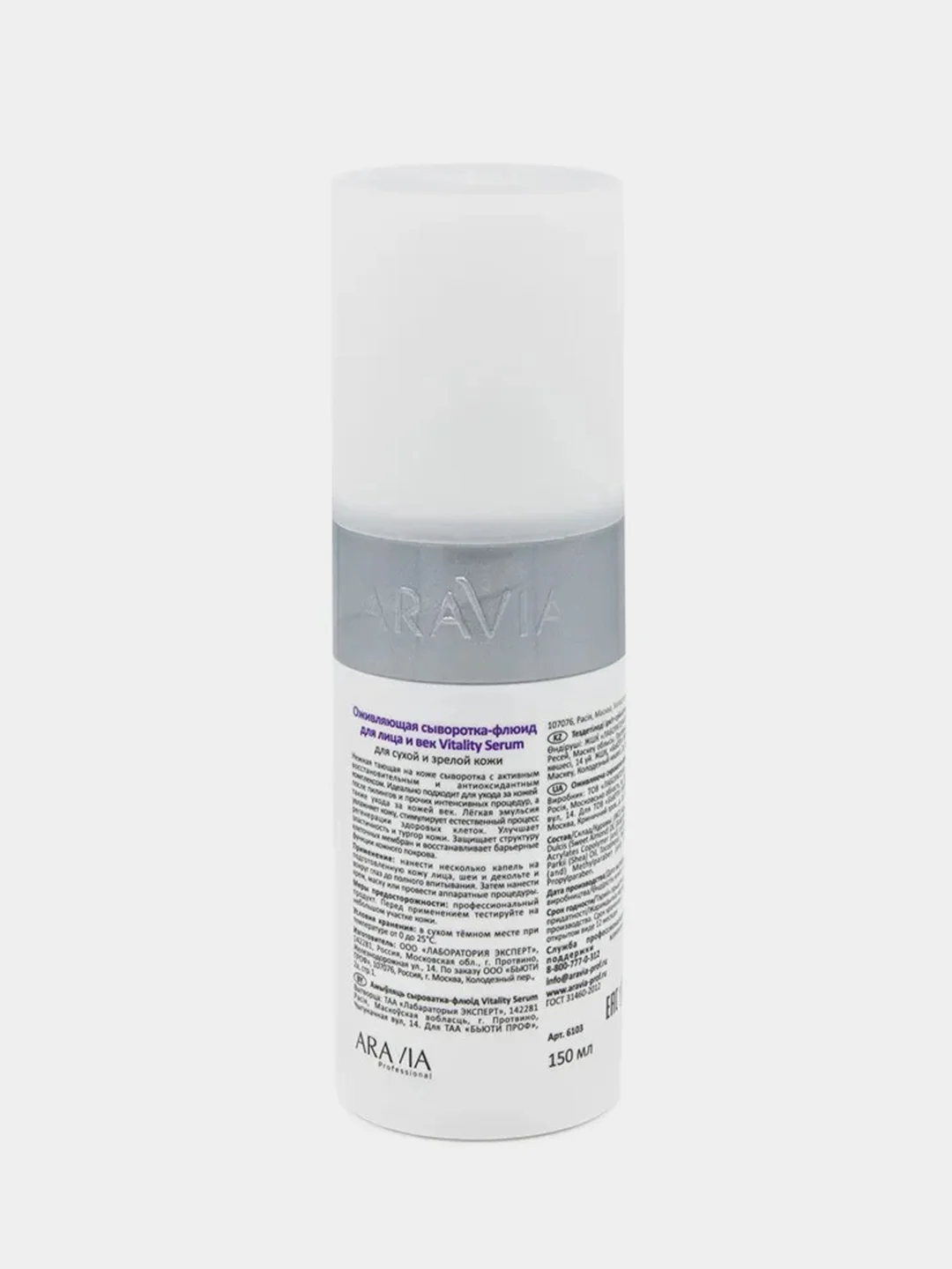 Оживляющая сыворотка-флюид ARAVIA Vitality Serum, 150 мл