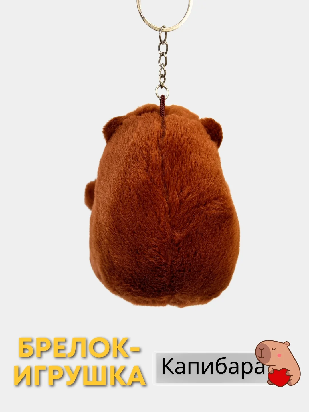 Карамельный игрушка-брелок Капибара