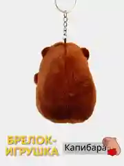 Карамельный игрушка-брелок Капибара