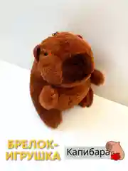 Карамельный игрушка-брелок Капибара