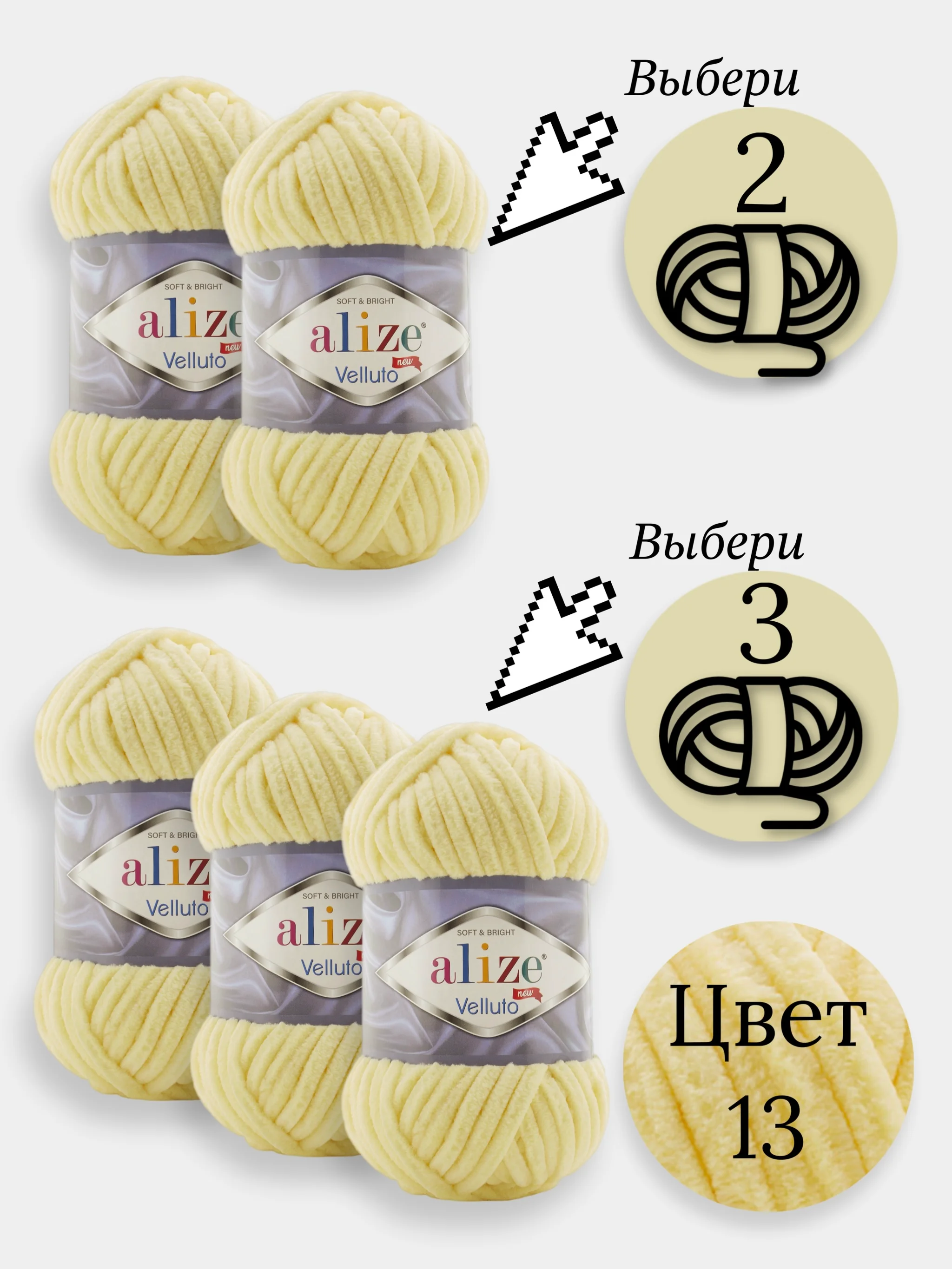 Светло-жёлтый пряжа Alize Velluto 2-3 штуки, 100% микрополиэстер, 100г, 68м, плюшевая, велюровая веллюто