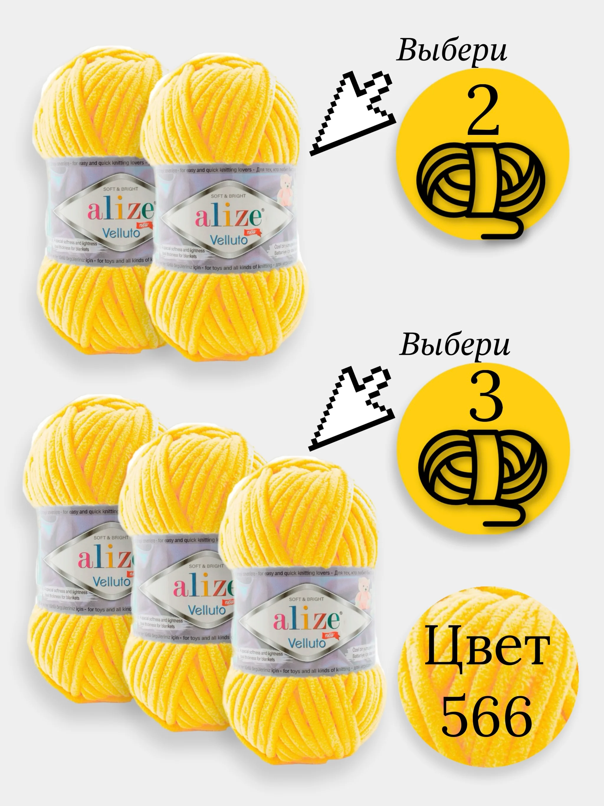 Лимонный пряжа Alize Velluto 2-3 штуки, 100% микрополиэстер, 100г, 68м, плюшевая, велюровая веллюто