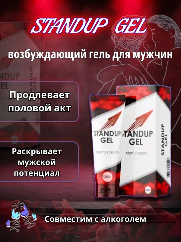 Гель-смазка интимная, на водной основе, Standup Gel