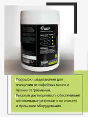 Порошок от кофейных масел 1000 гр гранулированный 1кг