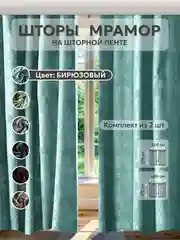 Бирюзовый шторы в спальню для гостиной на кухню длинные в зал "Мрамор"