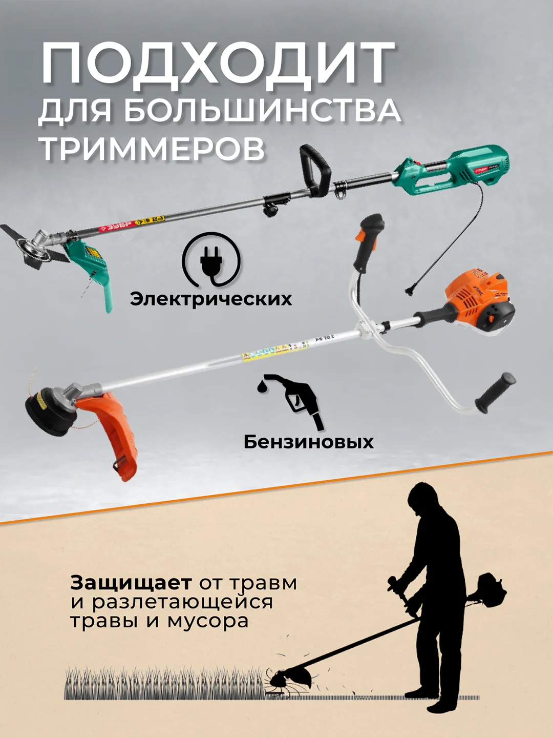 Защитный кожух для триммера с креплением и ножом для срезания лески, 2 вида