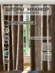 Коричневый шторы в спальню для гостиной на кухню длинные в зал "Мрамор"