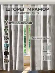 Кремовый шторы в спальню для гостиной на кухню длинные в зал "Мрамор"