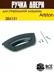 Ручка двери люка для стиральных машин Ariston, код: 286151