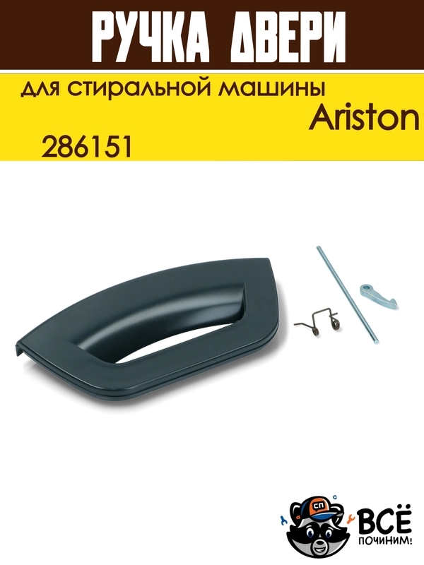 Ручка двери люка для стиральных машин Ariston, код: 286151