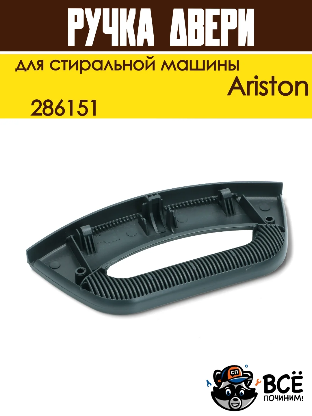 Ручка двери люка для стиральных машин Ariston, код: 286151