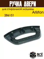 Ручка двери люка для стиральных машин Ariston, код: 286151