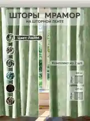 Лайм шторы в спальню для гостиной на кухню длинные в зал "Мрамор"