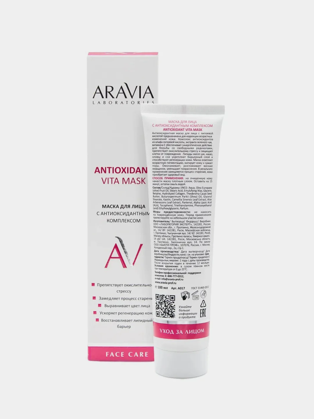 Маска для лица ARAVIA с антиоксидантным комплексом, 100 мл
