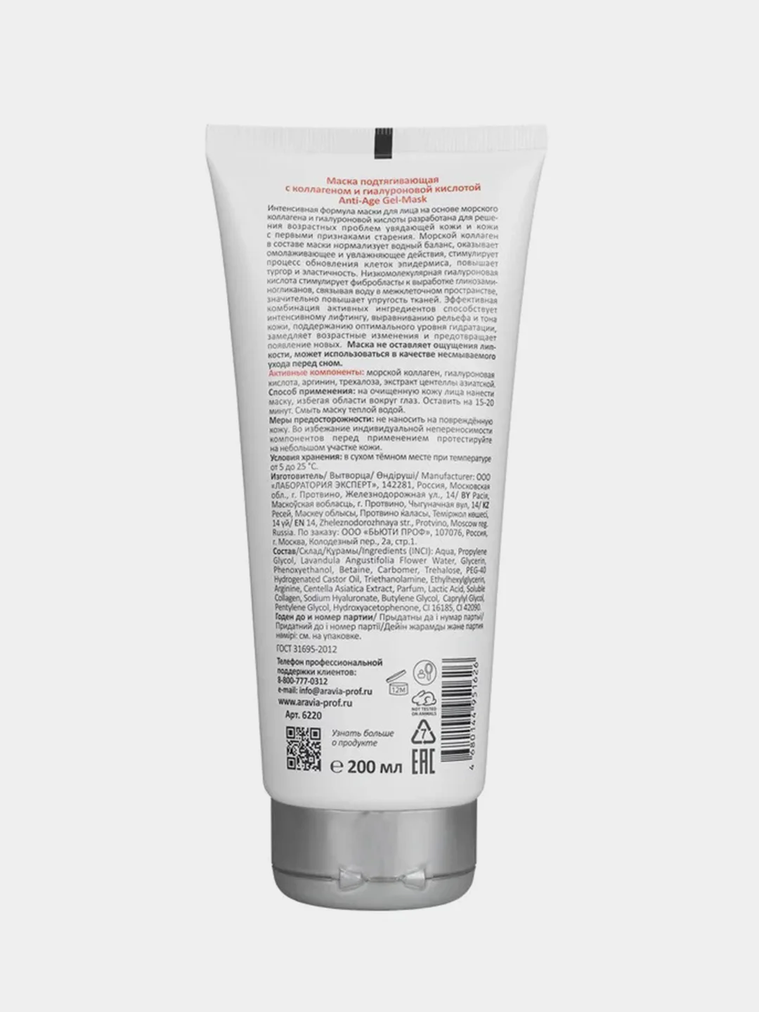 Маска подтягивающая ARAVIA Anti-Age Gel-Mask с коллагеном и гиалуроновой кислотой, 200 мл