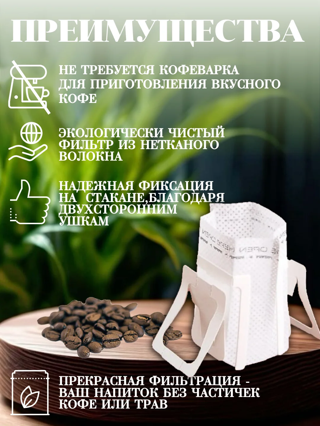 Дрип пакеты, фильтр пакеты для кофе и чая, 50 штук