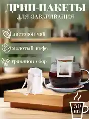 Дрип пакеты, фильтр пакеты для кофе и чая, 50 штук