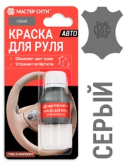 Краска для руля МАСТЕР СИТИ, Серая